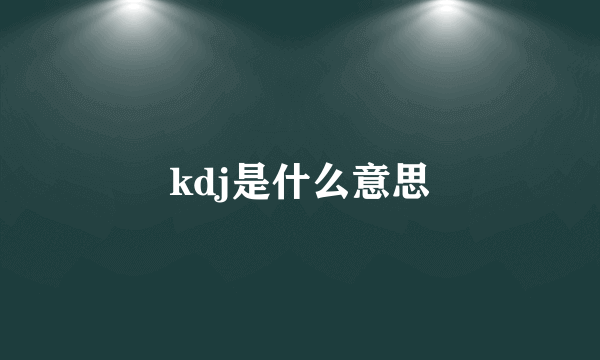 kdj是什么意思
