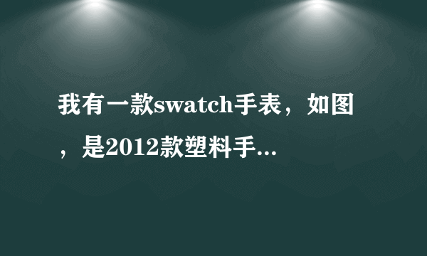 我有一款swatch手表，如图，是2012款塑料手表，镜面有点划痕，不知道怎么去除，能不能贴膜？或者换镜面？