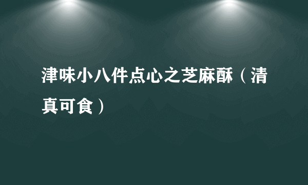 津味小八件点心之芝麻酥（清真可食）