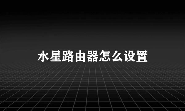 水星路由器怎么设置
