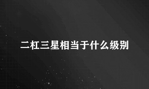 二杠三星相当于什么级别