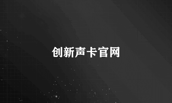 创新声卡官网