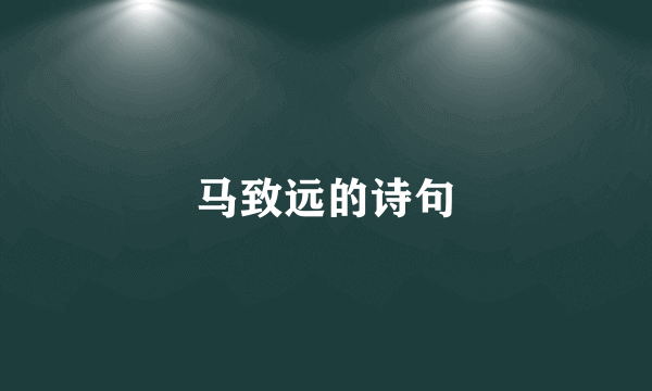 马致远的诗句
