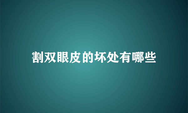 割双眼皮的坏处有哪些