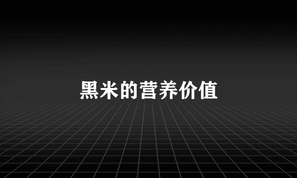 黑米的营养价值