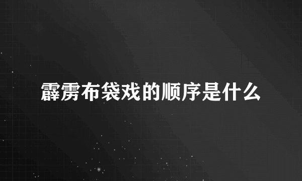 霹雳布袋戏的顺序是什么
