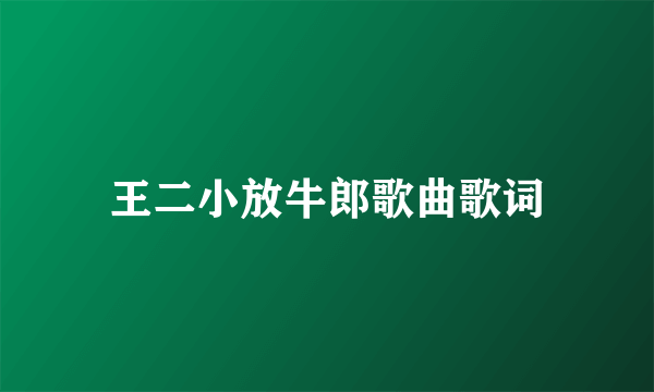 王二小放牛郎歌曲歌词