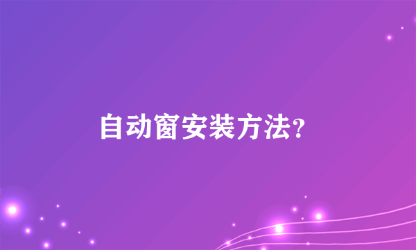 自动窗安装方法？
