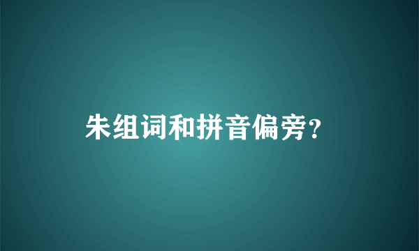 朱组词和拼音偏旁？