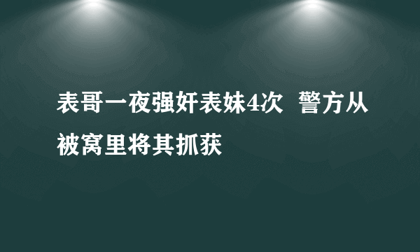 表哥一夜强奸表妹4次  警方从被窝里将其抓获