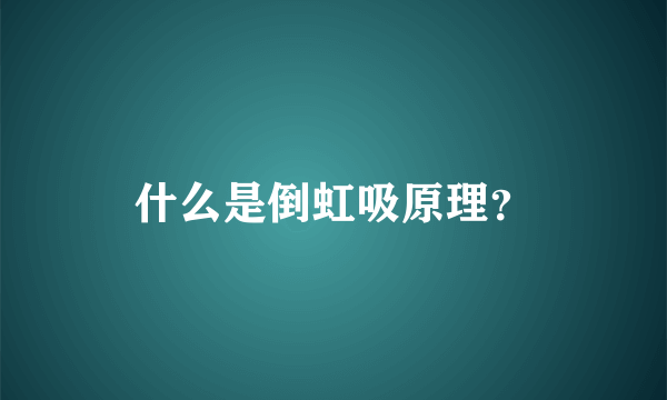 什么是倒虹吸原理？