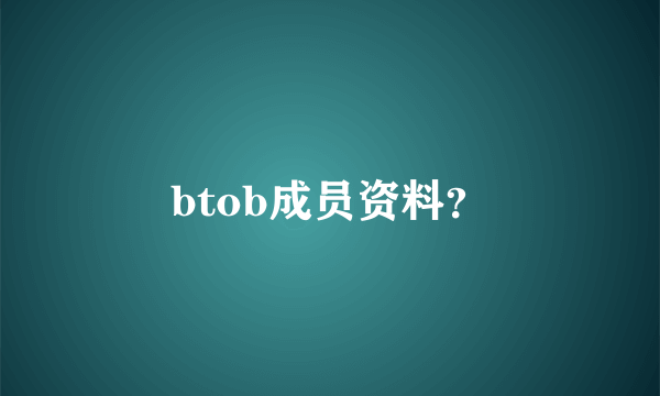 btob成员资料？