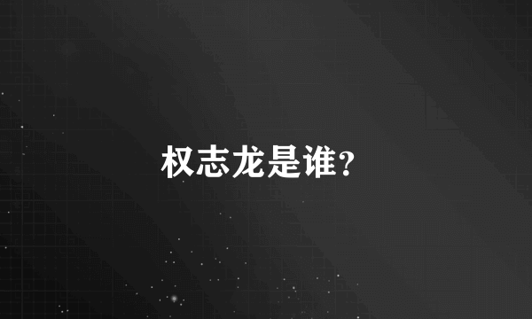 权志龙是谁？