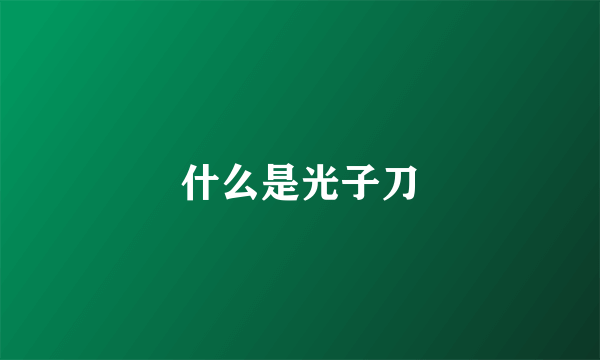 什么是光子刀