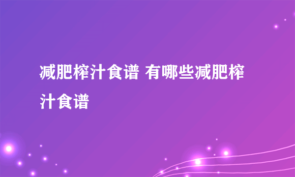减肥榨汁食谱 有哪些减肥榨汁食谱