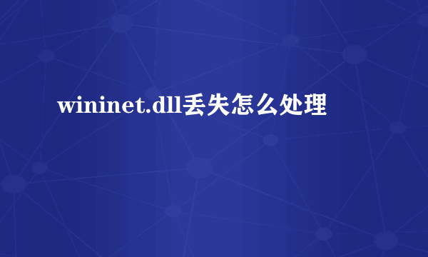 wininet.dll丢失怎么处理