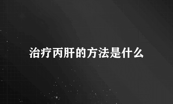 治疗丙肝的方法是什么