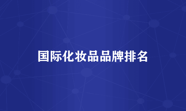 国际化妆品品牌排名