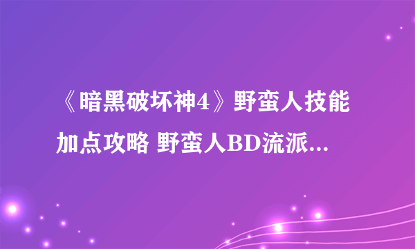 《暗黑破坏神4》野蛮人技能加点攻略 野蛮人BD流派推荐解析