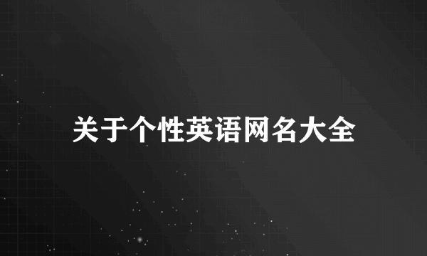 关于个性英语网名大全