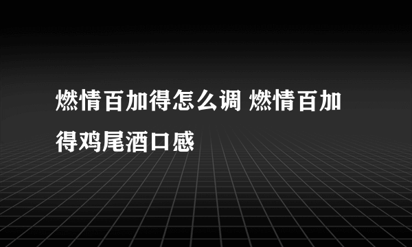 燃情百加得怎么调 燃情百加得鸡尾酒口感