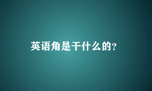 英语角是干什么的？