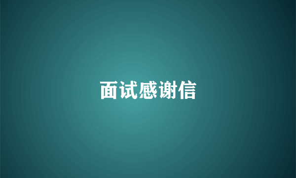 面试感谢信