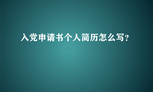 入党申请书个人简历怎么写？