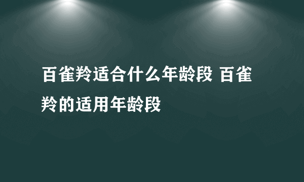 百雀羚适合什么年龄段 百雀羚的适用年龄段