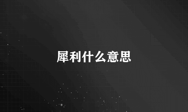 犀利什么意思