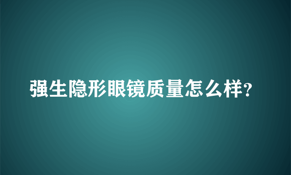强生隐形眼镜质量怎么样？