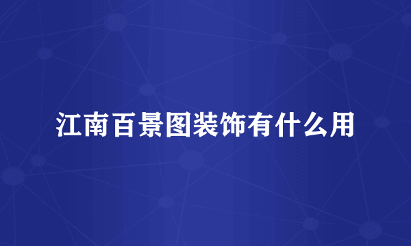 江南百景图装饰有什么用