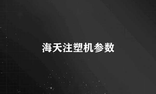 海天注塑机参数