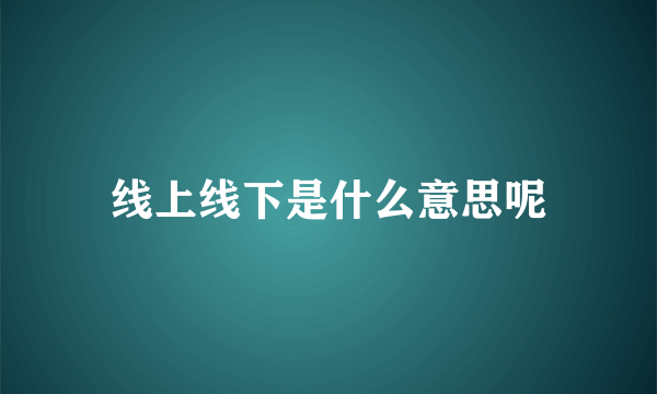 线上线下是什么意思呢
