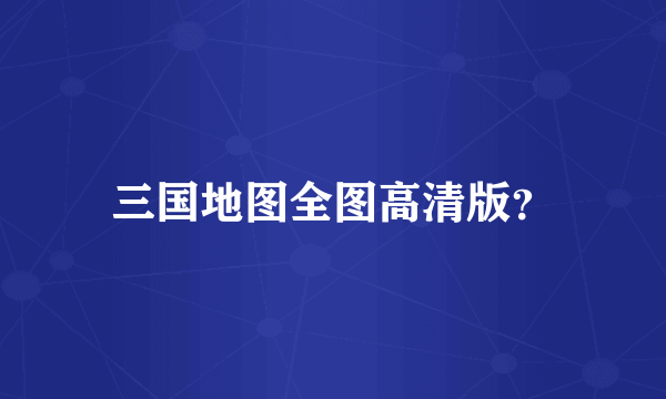 三国地图全图高清版？