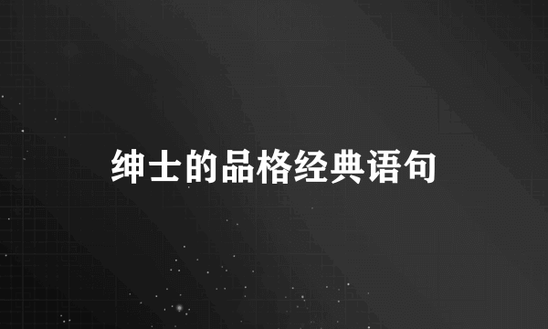 绅士的品格经典语句