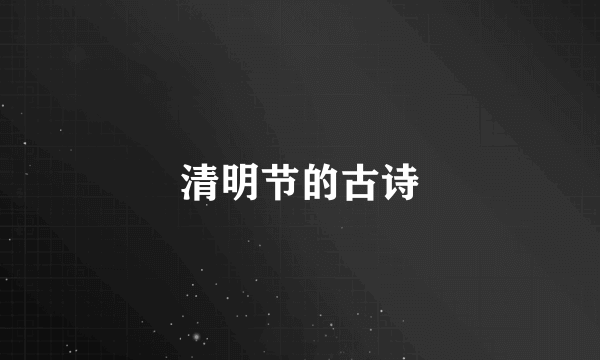 清明节的古诗