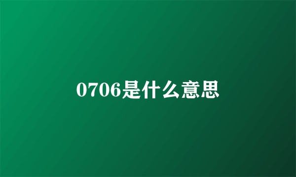 0706是什么意思