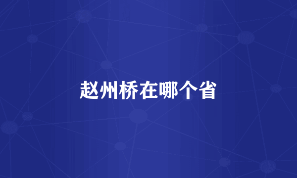 赵州桥在哪个省
