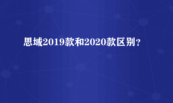 思域2019款和2020款区别？