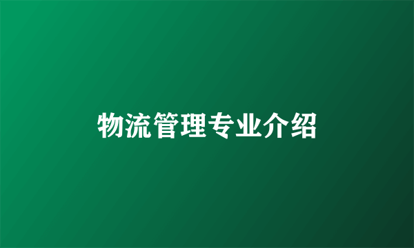 物流管理专业介绍