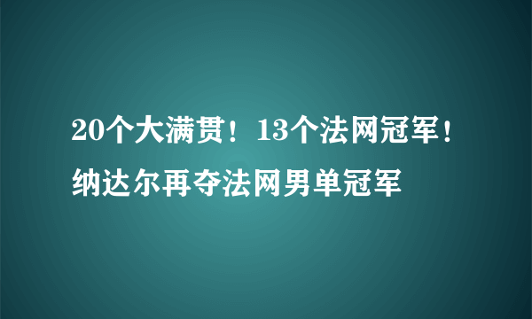 20个大满贯！13个法网冠军！纳达尔再夺法网男单冠军