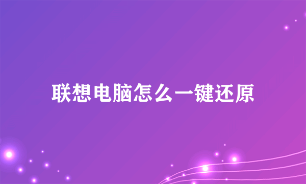 联想电脑怎么一键还原