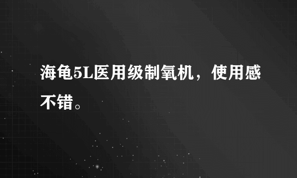 海龟5L医用级制氧机，使用感不错。