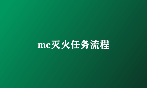mc灭火任务流程