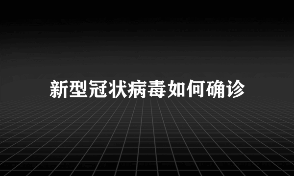 新型冠状病毒如何确诊
