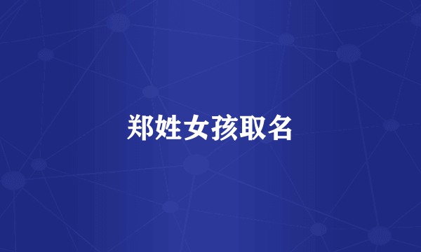 郑姓女孩取名