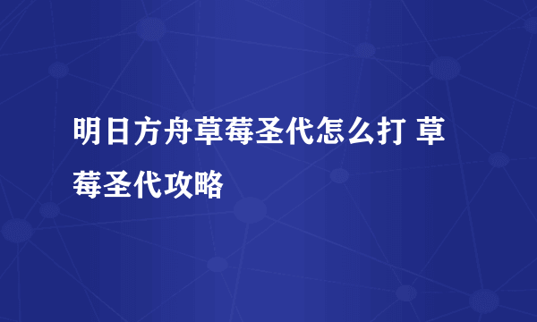 明日方舟草莓圣代怎么打 草莓圣代攻略