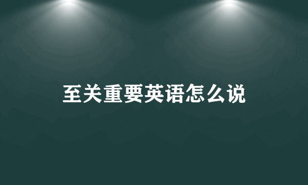 至关重要英语怎么说