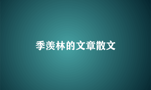 季羡林的文章散文